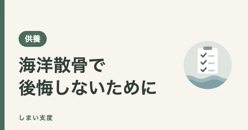 海洋散骨で後悔しないために｜後悔につながりうる6つの点と防ぎ方