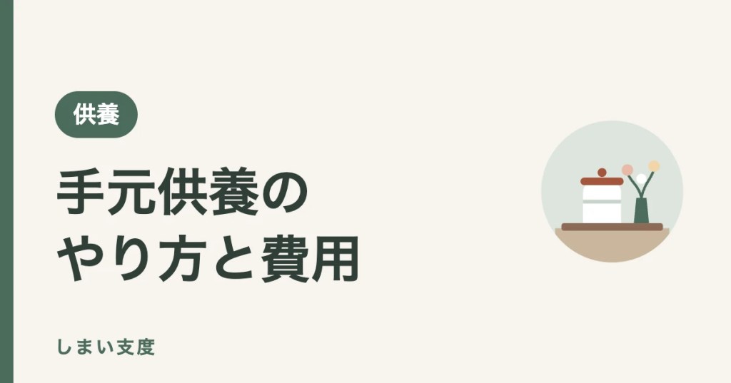 手元供養のやり方｜4つの形の費用比較と分骨の手続き・骨壷の選び方