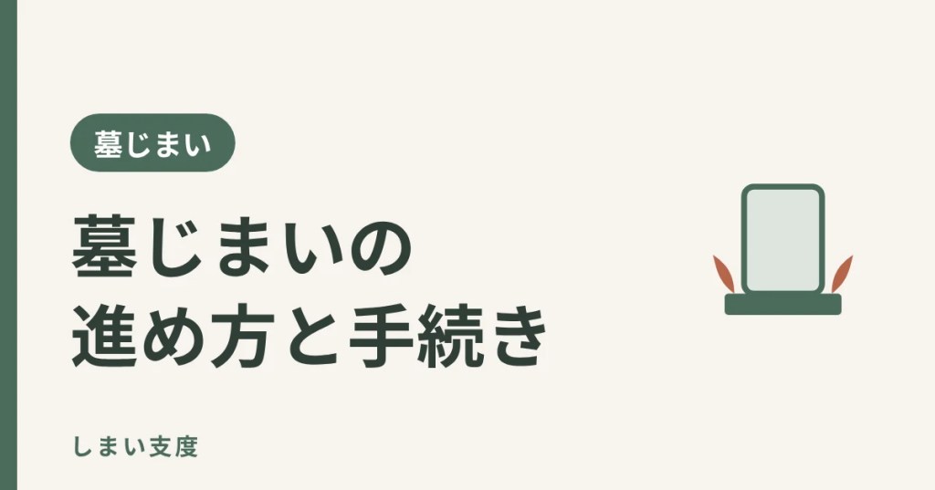 墓じまいの進め方と手続き