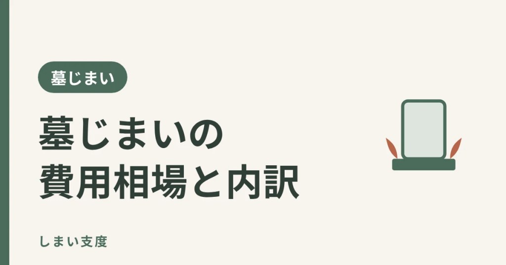 墓じまいの費用相場と内訳