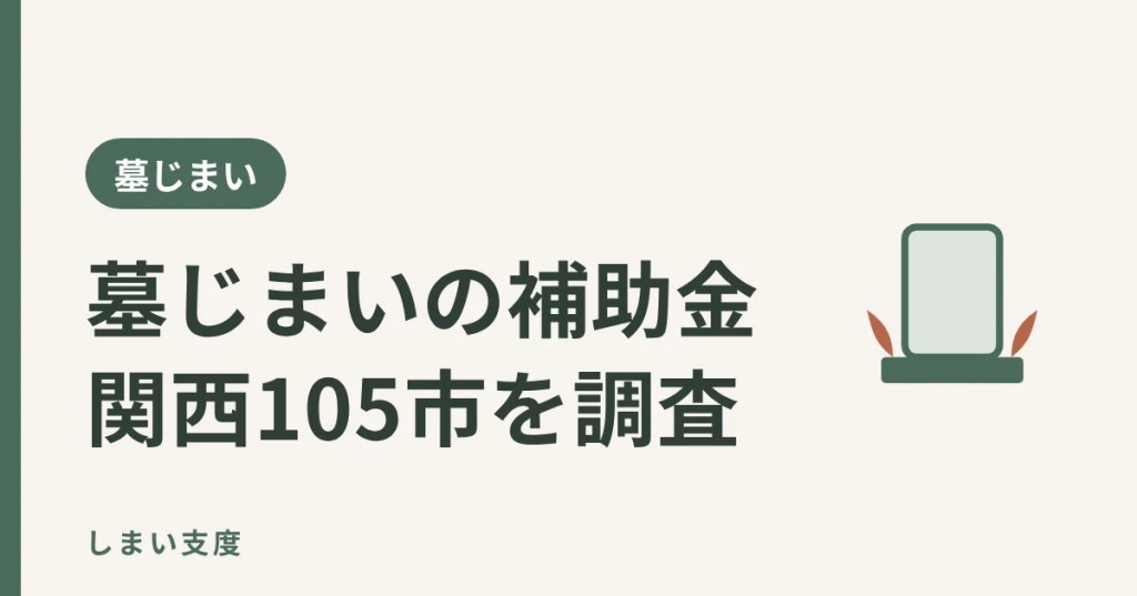 墓じまいの補助金 関西105市を調査