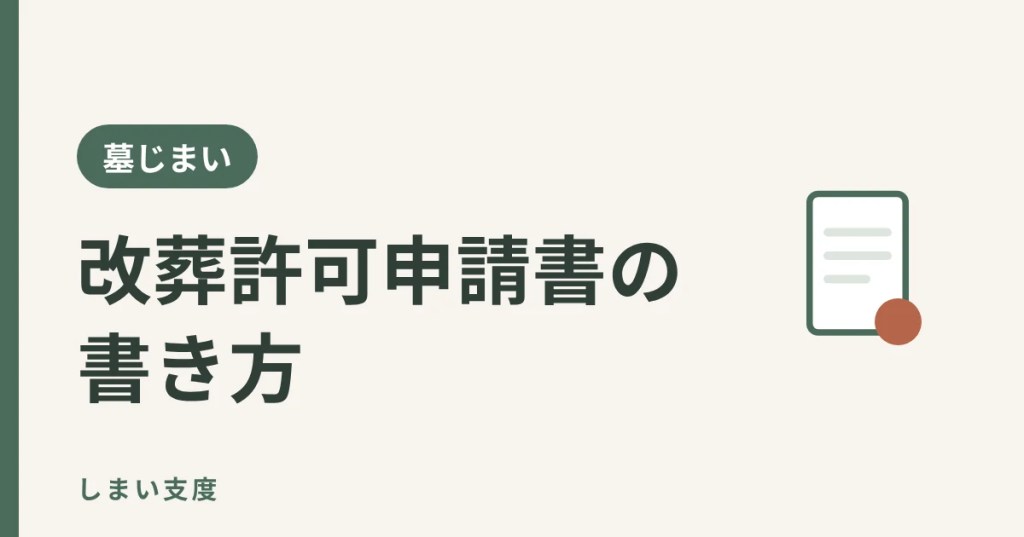 改葬許可申請書の書き方