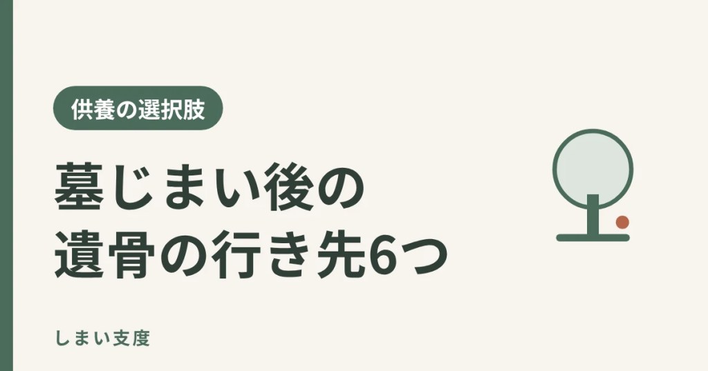 墓じまい後の遺骨の行き先6つ