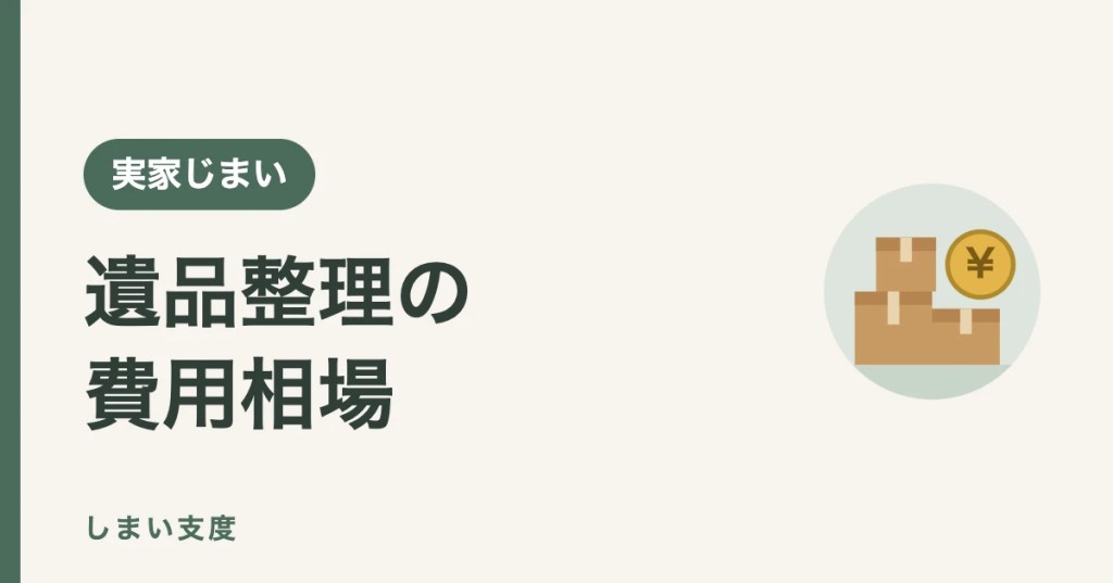 遺品整理の費用相場（間取り別の料金表と見積もりで確かめること）