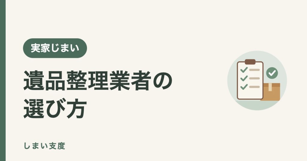 遺品整理業者の選び方（許可・見積もり・トラブル対策のチェック表）