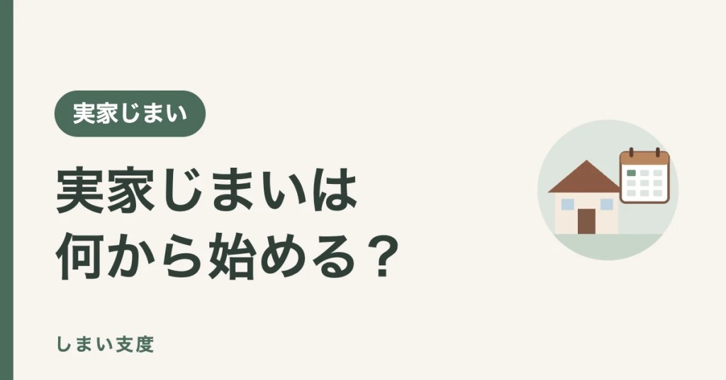 実家じまいは何から始める？手順と期限・費用を12か月の工程表で解説（しまい支度）