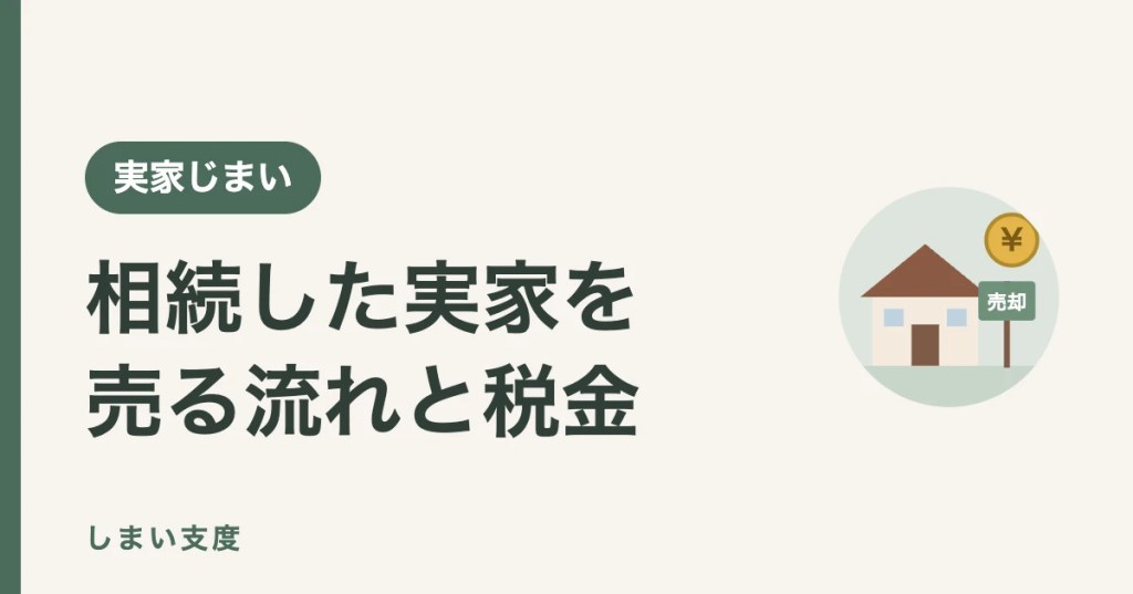 相続した実家を売る流れと税金｜空き家3,000万円控除の要件も整理（しまい支度）