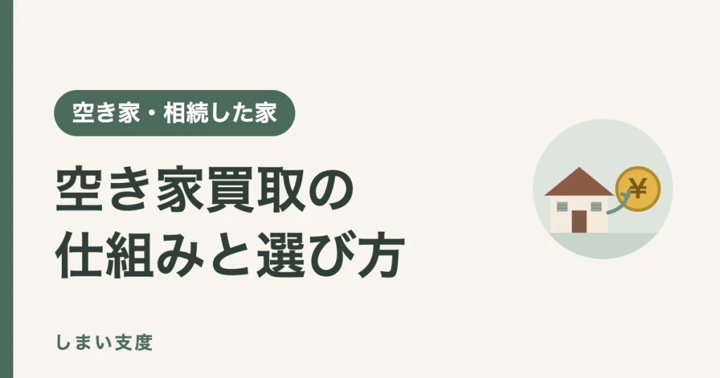 空き家買取の相場とデメリット、業者の免許番号の調べ方(しまい支度)