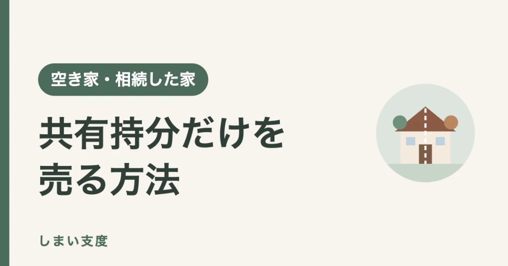 共有持分だけを売る方法（3つの売り方と民法改正後の選択肢）