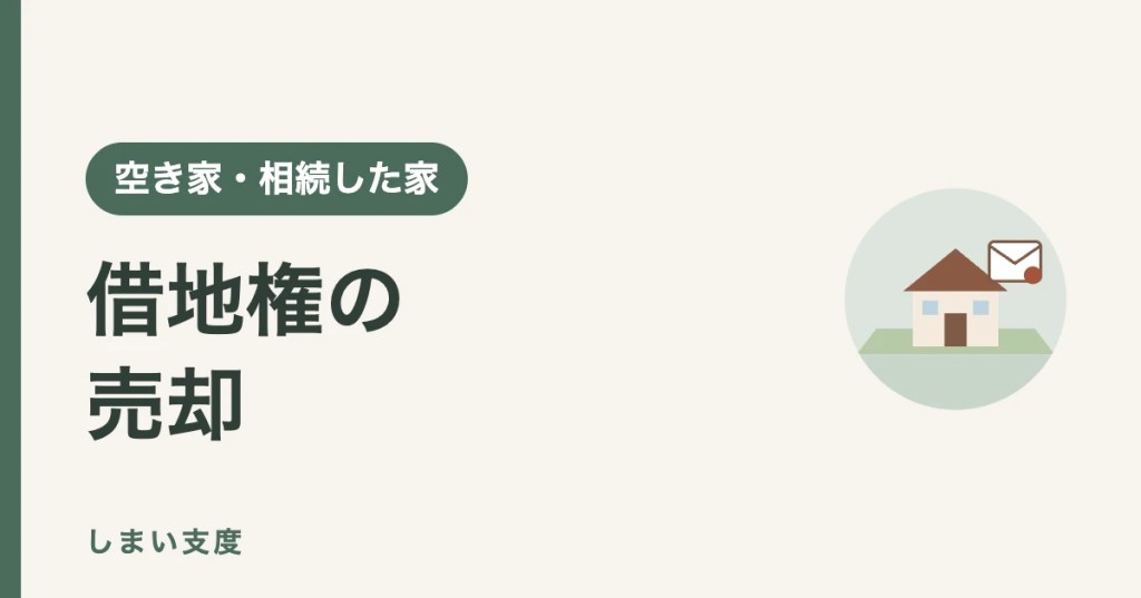 借地権の売却：地主の承諾と承諾料の目安、4つの売り方