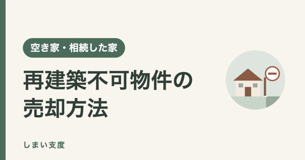 再建築不可物件の売却方法：接道義務の調べ方と4つの売り方