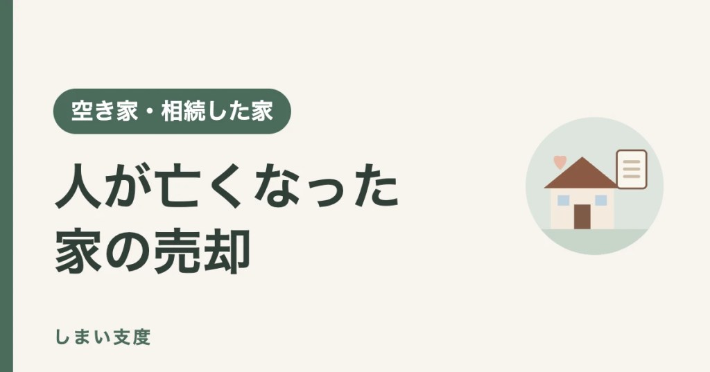 人が亡くなった家の売却:告知が必要な場合と売り方