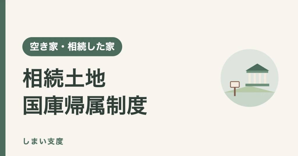 相続土地国庫帰属制度の使い方(費用・要件・デメリットの整理)