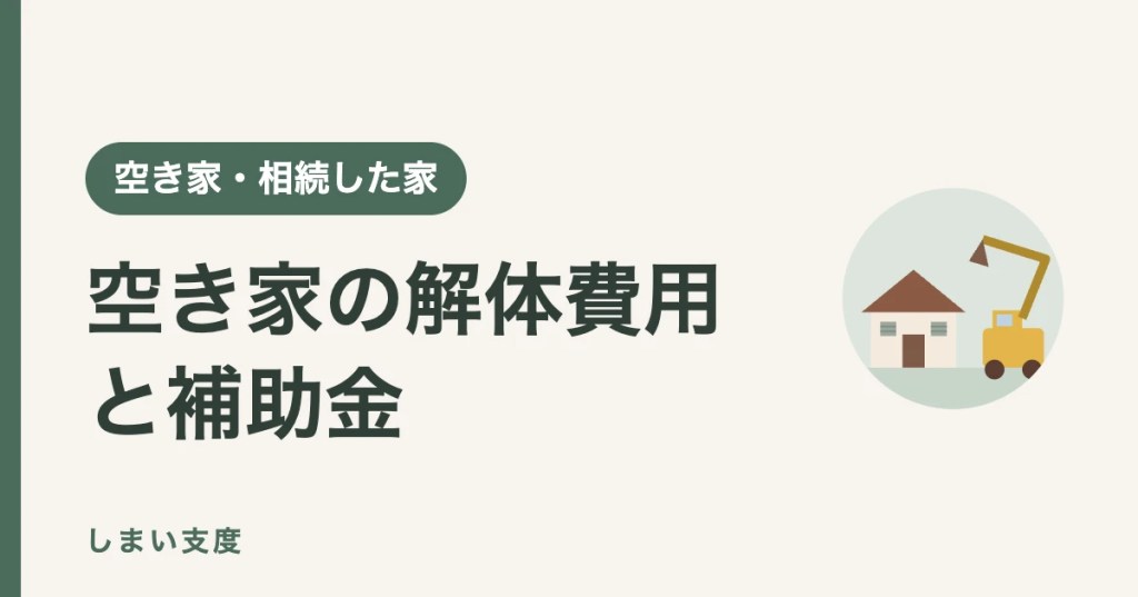 空き家の解体費用と、政令市の解体（除却）補助金を確かめるイメージ