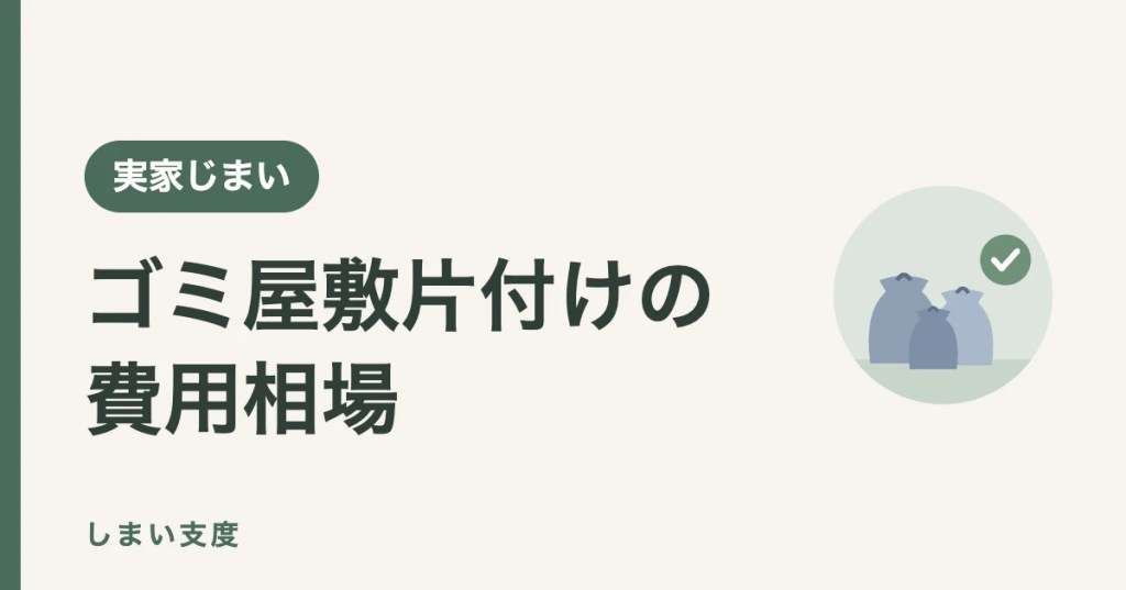 ゴミ屋敷片付けの費用相場（1Kから4LDKまで間取り別に比較）