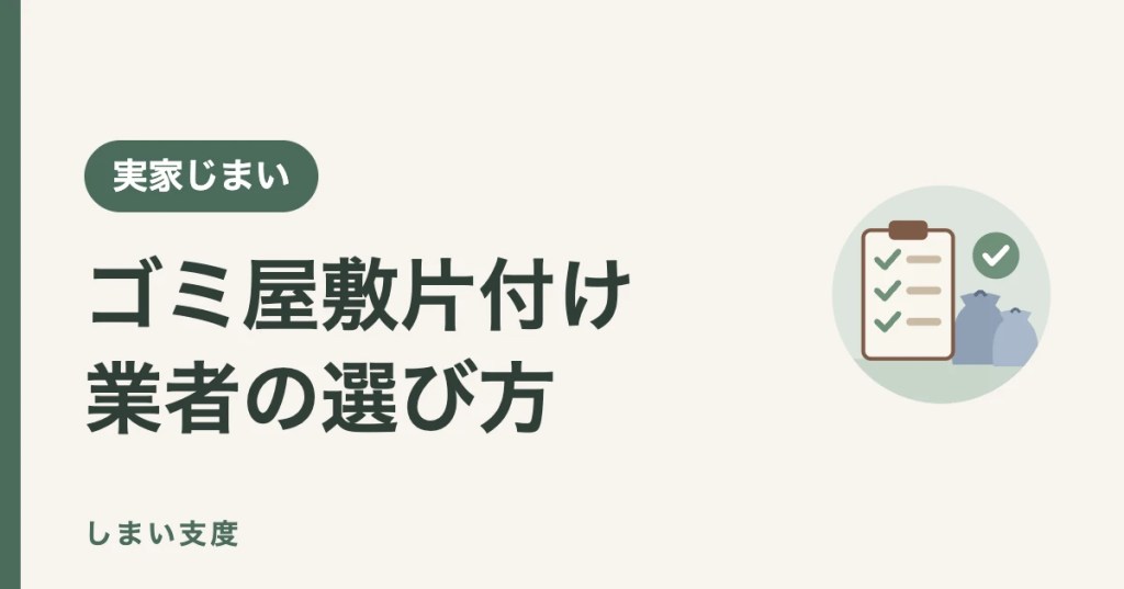 ゴミ屋敷片付け業者の選び方(チェック表とごみ袋のイラスト)