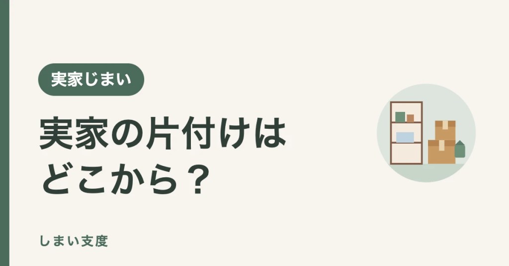 実家の片付けはどこから始めるか(床・通路と火の周りから進める順番と、捨てない親との話し方)