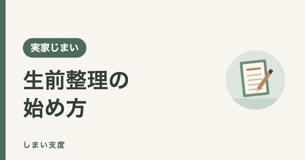 生前整理のやり方：何から始めるかを、物・お金・意思の3つの手順で整理