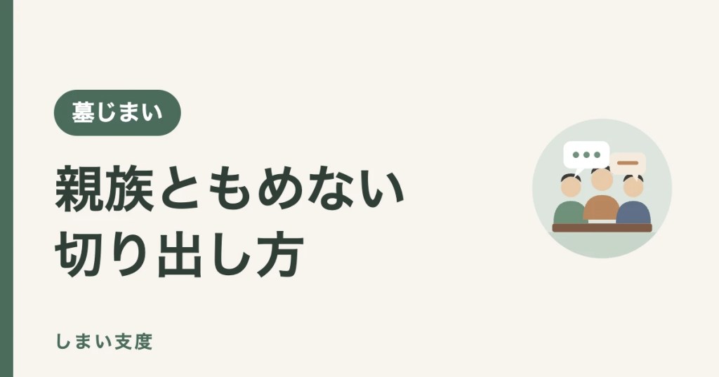 墓じまいを親族に切り出すときの話し方
