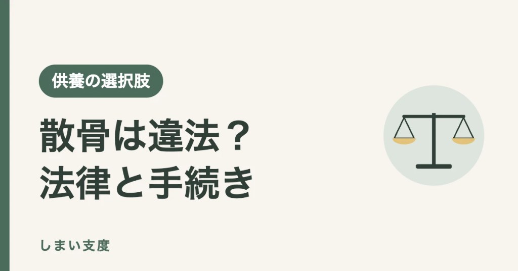 散骨は違法？法律・条例の整理と手続きの流れ