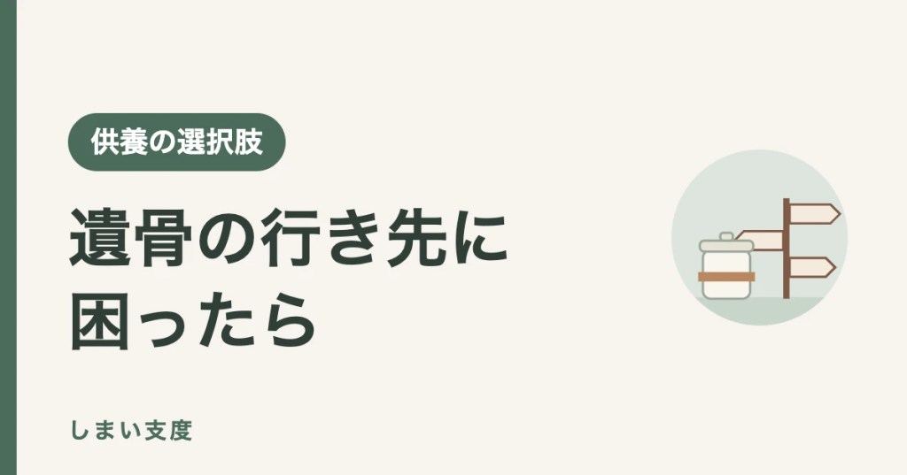 遺骨の行き先に困ったときの選択肢：送骨・本山納骨・公営合葬墓の費用と条件