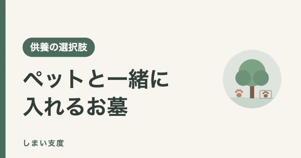 ペットと一緒に入れるお墓・樹木葬